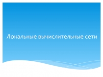 Локальные вычислительные сети