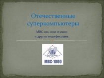 Отечественные ЭВМ (МВС).ppt
