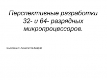 Перспективные разработки 32- и 64- разрядных микропроцессоров.ppt