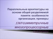 Симметричные многопроцессорные системы.ppt
