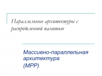 Массивно-параллельные системы.ppt