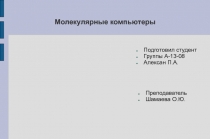 Молекулярные компьютеры.ppt