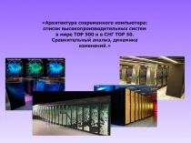 Суперкомпьютеры.ppt