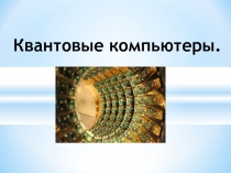 Квантовые компьютеры.ppt
