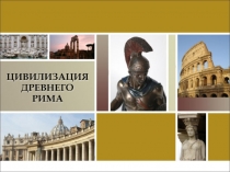 Цивилизация Древнего Рима 