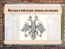 Византийская цивилизация 