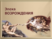 Эпоха возрождения
