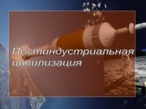 Постиндустриальная цивилизация 