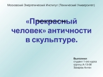Прекрасный человек античности