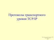 Протоколы транспортного уровня TCP/IP 