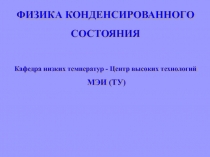 Физика конденсаторного состояния 