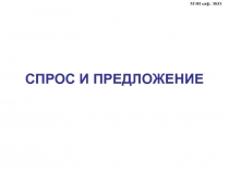 Спрос и предложение 