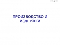 Производство и издержки 