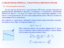 Квантовая природа электромагнитного тока
