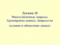 Многотабличные запросы. Группировка данных. Запросы на создание и обновление данных