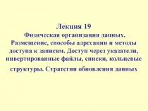  Физическая организация данных. Размещение, способы адресации и методы доступа к записям. 
