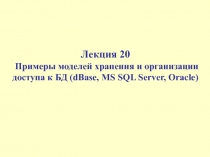 Примеры моделей хранения и организации доступа к БД (dBase, MS SQL Server, Oracle)