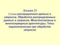 Схемы распределения данных и запросов. Обработка распределенных данных и запросов. Многопотоковые и многосерверные архитектуры. 