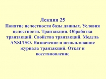 Понятие целостности базы данных. Условия целостности. Транзакции. Обработка транзакций. Свойства транзакций