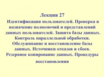  Идентификация пользователей. Проверка и назначение полномочий и представлений данных пользователей. Защита базы данных. Контрол