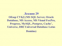 Обзор СУБД (MS SQL Server, Oracle Database, MS Access, MS Visual FoxPro, Progress, MySQL, Postgres