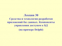  Средства и технологии разработки приложений баз данных. Компоненты управления доступом к БД (на примере Delphi)