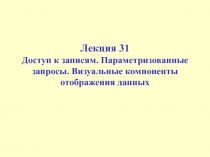 Доступ к записям. Параметризованные запросы. Визуальные компоненты отображения данных