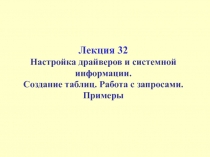  Настройка драйверов и системной информации. Создание таблиц. Работа с запросами. Примеры