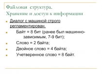 Файловая структура. Хранение и доступ к информации 