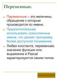 Переменные 