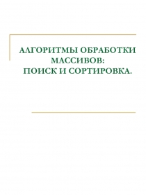 Алгоритмы обработки массивов 