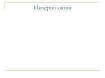 Интерполяция 