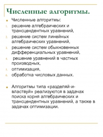 Численные алгоритмы