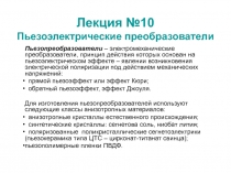 Пьезоэлектрические преобразователи 