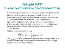  Пьезоэлектрические преобразователи