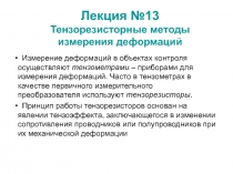 Тензорезисторные методы измерения деформаций 