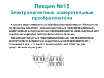 Электромагнитные измерительные преобразователи