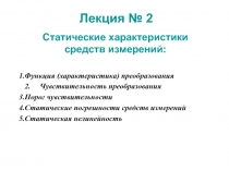 Статические характеристики средств измерений