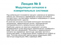 Модуляция сигналов в измерительных системах