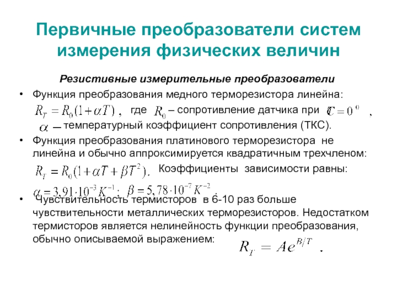 Измерительные преобразователи температуры