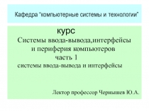  системы ввода-вывода и интерфейсы 