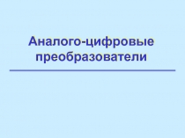 Аналого-цифровые преобразователи 