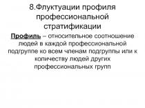 Презентация по профессиональной стратификации