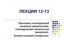 Принципы сканирующей зондовой микроскопии. Сканирующий туннельный микроскоп. Атомно-силовой микроскоп