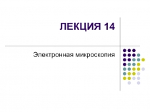 Электронная микроскопия