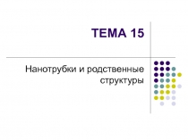 Нанотрубки и родственные структуры