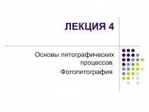 Основы литографических процессов. Фотолитография.