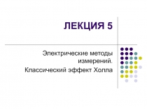 Электрические методы измерений. Классический эффект Холла