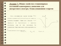 Общие свойства стационарных состояний одномерного движения для дискретного спектра 