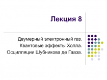 Двумерный электронный газ. Квантовые эффекты Холла. Осцилляции Шубникова де Гааза.